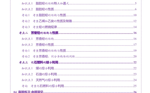 第02讲烃（讲义）（解析版）_05高考化学_2025年新高考资料_一轮复习_2025年高考化学一轮复习讲练测（新教材新高考）_第九章有机化学基础