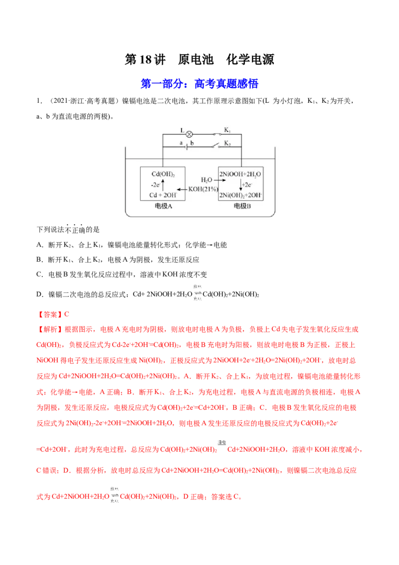 第18讲原电池　化学电源（练）-2023年高考化学一轮复习讲练测（全国通用）（解析版）_05高考化学_通用版（老高考）复习资料_2023年复习资料_一轮复习