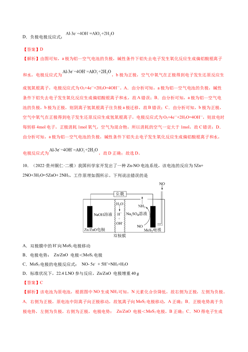 第18讲原电池　化学电源（练）-2023年高考化学一轮复习讲练测（全国通用）（解析版）_05高考化学_通用版（老高考）复习资料_2023年复习资料_一轮复习