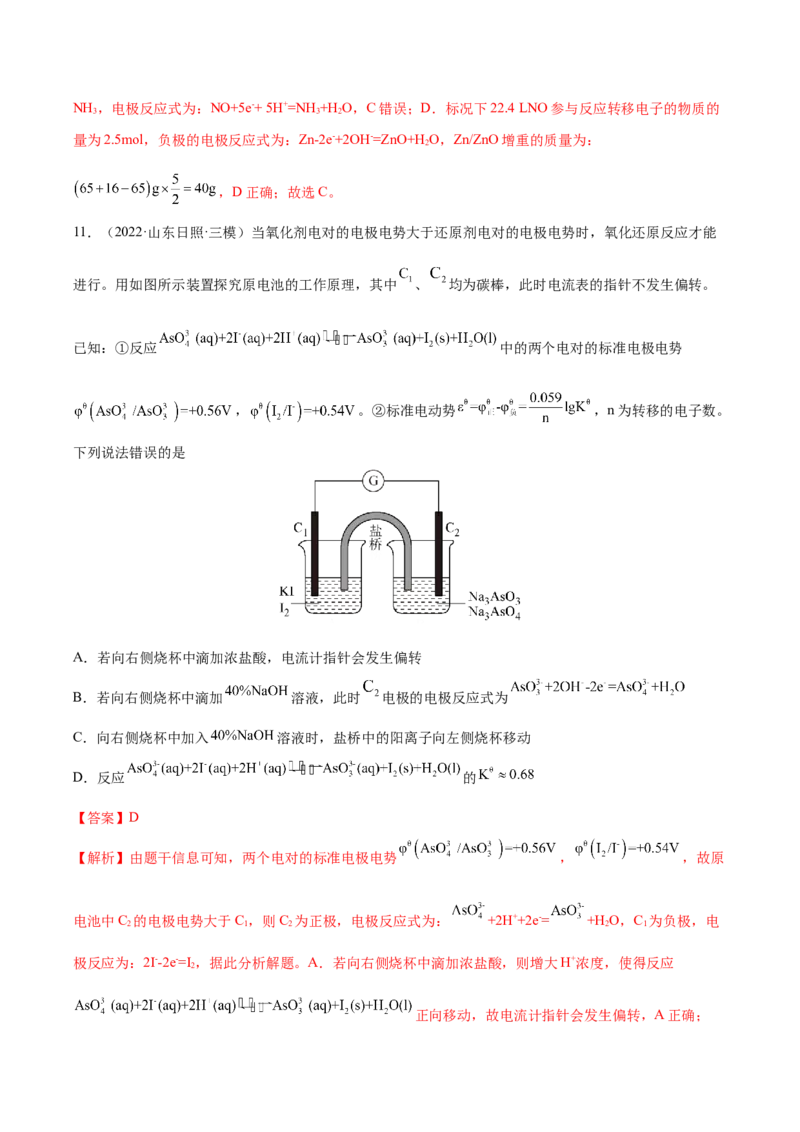 第18讲原电池　化学电源（练）-2023年高考化学一轮复习讲练测（全国通用）（解析版）_05高考化学_通用版（老高考）复习资料_2023年复习资料_一轮复习