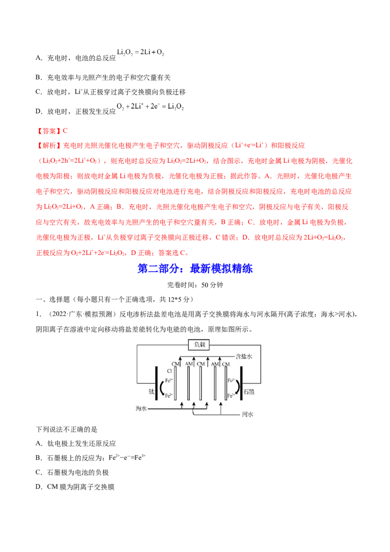第18讲原电池　化学电源（练）-2023年高考化学一轮复习讲练测（全国通用）（解析版）_05高考化学_通用版（老高考）复习资料_2023年复习资料_一轮复习