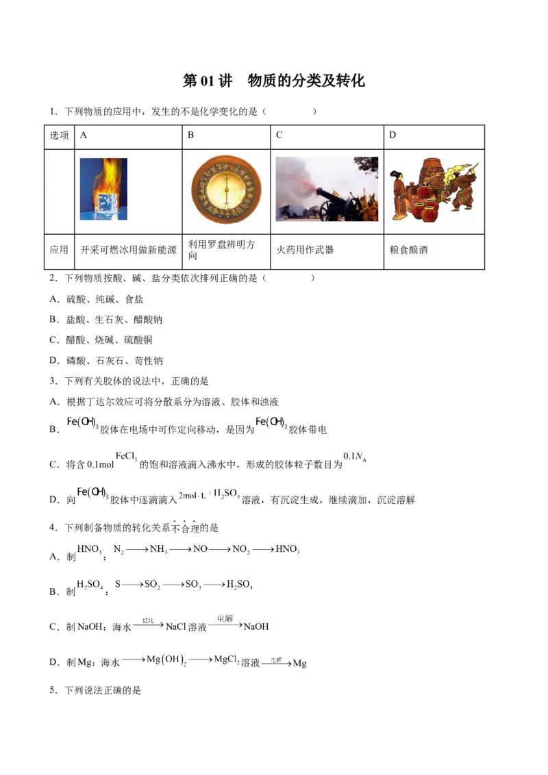 第01讲物质的分类及转化（练）-2024年高考化学大一轮复习精讲精练+专题讲座（原卷版）_05高考化学_2024年新高考资料_1.2024一轮复习_2024年高考化学大一轮复习精讲精练+专题讲座