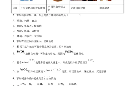 第01讲物质的分类及转化（练）-2024年高考化学大一轮复习精讲精练+专题讲座（原卷版）_05高考化学_2024年新高考资料_1.2024一轮复习_2024年高考化学大一轮复习精讲精练+专题讲座