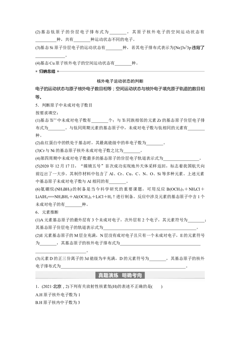 第6章第30讲　原子结构　核外电子排布规律_05高考化学_2024年新高考资料_1.2024一轮复习_2024年高考化学一轮复习讲义（新人教新高考版）_学生版在此文件夹_大一轮复习讲义