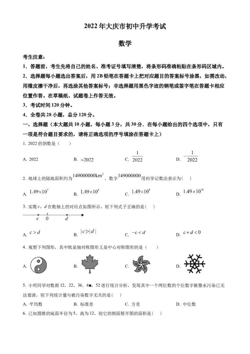 精品解析：2022年黑龙江省大庆市中考数学真题（原卷版）_初中数学_九年级数学下册（人教版）_全国各地数学中考真题_2022年全国中考数学真题145份