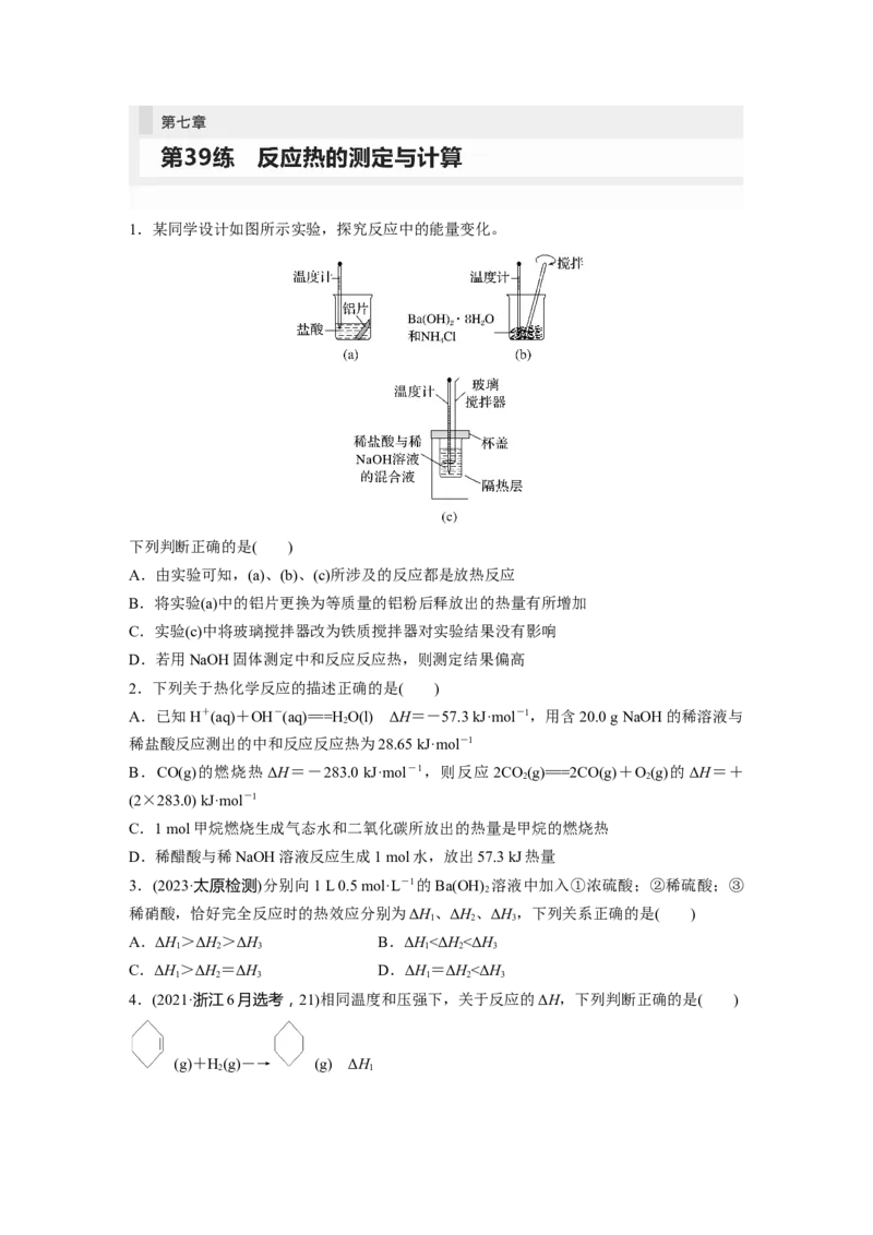 第7章第39练　反应热的测定与计算_05高考化学_2024年新高考资料_1.2024一轮复习_2024年高考化学一轮复习讲义（新人教新高考版）_学生版在此文件夹_一轮复习71练