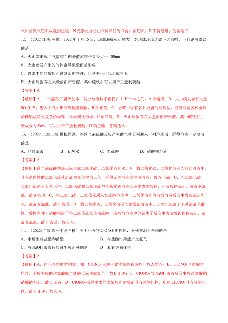 第四章非金属及其化合物（测）-2023年高考化学一轮复习讲练测（全国通用）（解析版）_05高考化学_通用版（老高考）复习资料_2023年复习资料_一轮复习