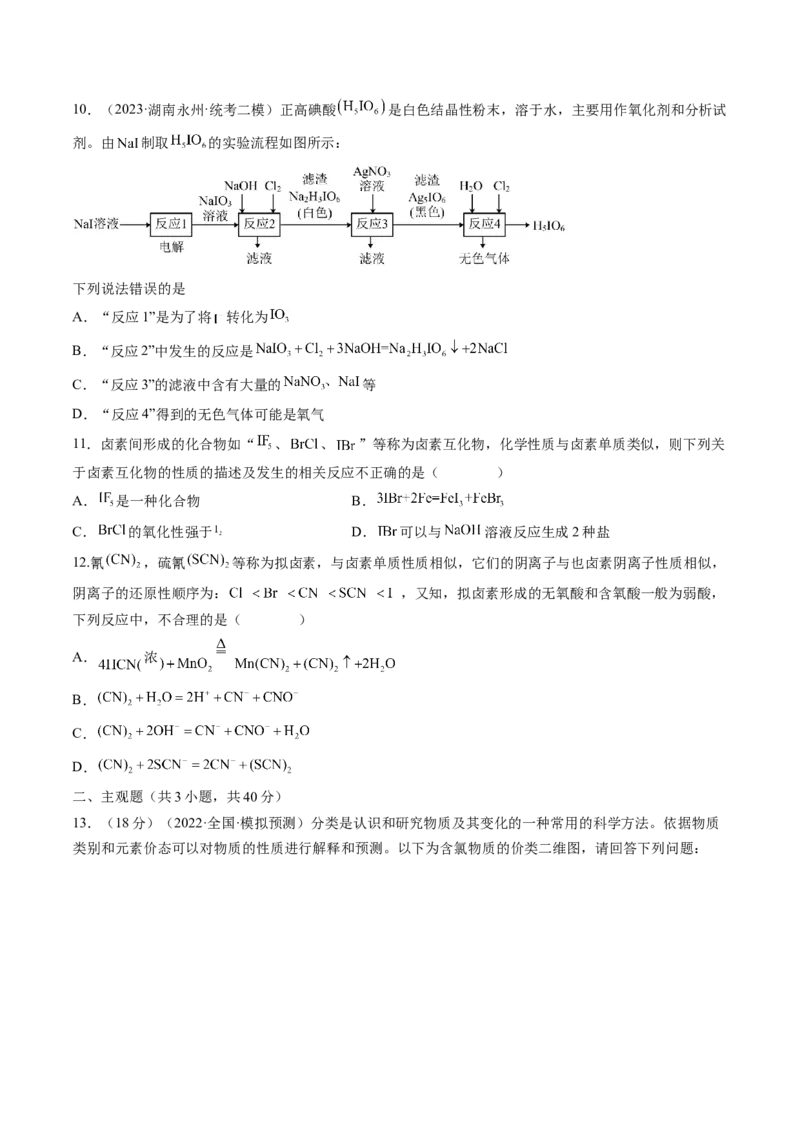 第12讲氯及其化合物（练习）（原卷版）_05高考化学_2024年新高考资料_1.2024一轮复习_2024年高考化学一轮复习讲练测（新教材新高考）