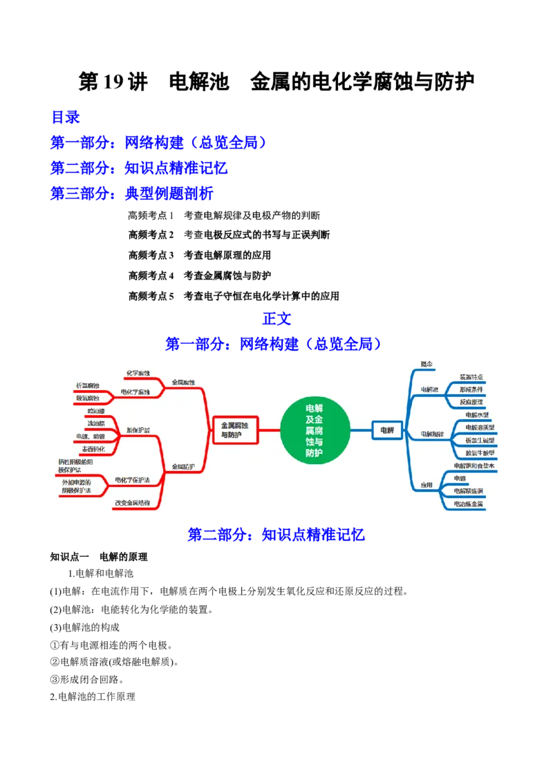 第19讲电解池金属的电化学腐蚀与防护（讲）-2023年高考化学一轮复习讲练测（全国通用）（解析版）_05高考化学_通用版（老高考）复习资料_2023年复习资料_一轮复习