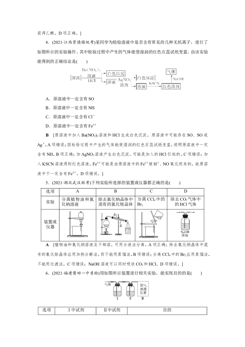 第2讲物质的分离、提纯与检验（作业）_05高考化学_新高考复习资料_2022年新高考资料_2022届一轮复习讲练结合_第十章化学实验_第2讲物质的分离、提纯与检验