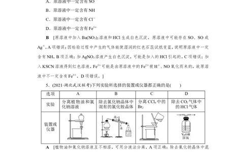 第2讲物质的分离、提纯与检验（作业）_05高考化学_新高考复习资料_2022年新高考资料_2022届一轮复习讲练结合_第十章化学实验_第2讲物质的分离、提纯与检验