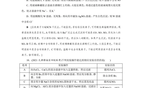 第2讲物质的分离、提纯与检验（作业）_05高考化学_新高考复习资料_2022年新高考资料_2022届一轮复习讲练结合_第十章化学实验_第2讲物质的分离、提纯与检验