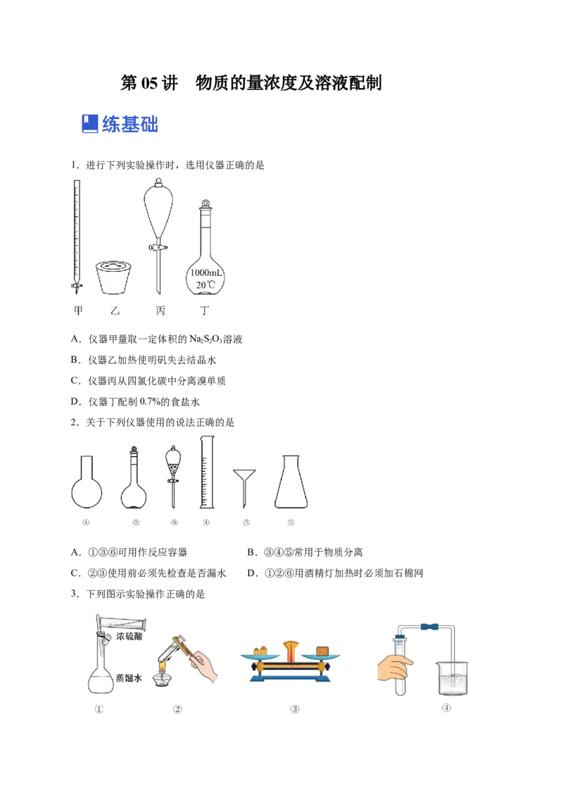 第05讲物质的量浓度及溶液配制（练）-2023年高考化学一轮复习讲练测（新教材新高考）（原卷版）_05高考化学_新高考复习资料_2023年新高考资料_一轮复习