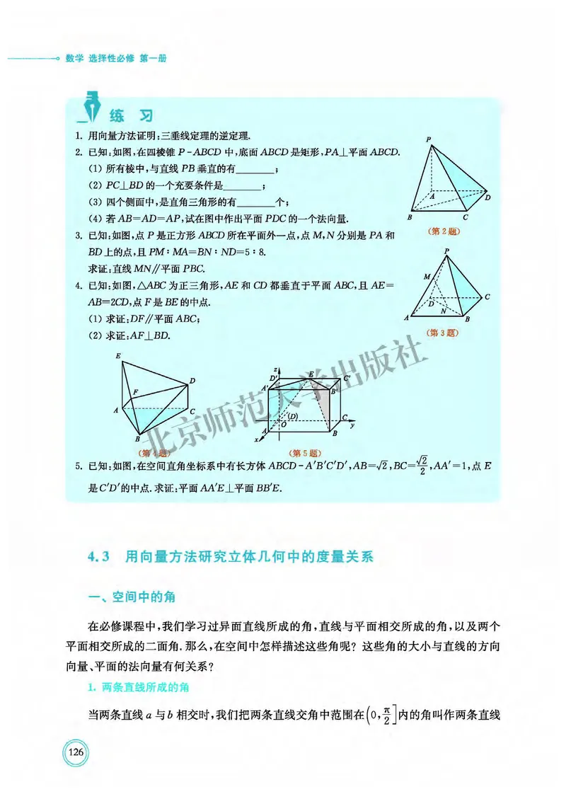 普通高中教科书&middot;数学选择性必修第一册(1)_高中全套电子教材及答案。_01高中电子教材全套_数学_北师大版_高中年级_选择性必修第一册