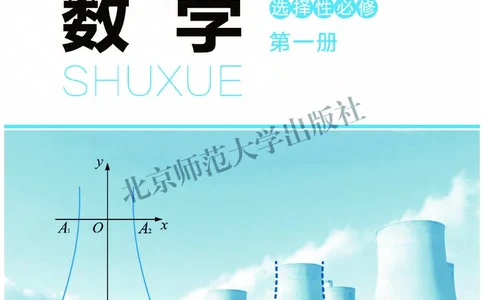普通高中教科书&middot;数学选择性必修第一册(1)_高中全套电子教材及答案。_01高中电子教材全套_数学_北师大版_高中年级_选择性必修第一册