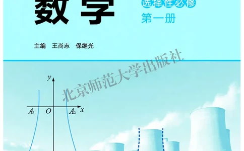 普通高中教科书&middot;数学选择性必修第一册(1)_高中全套电子教材及答案。_01高中电子教材全套_数学_北师大版_高中年级_选择性必修第一册