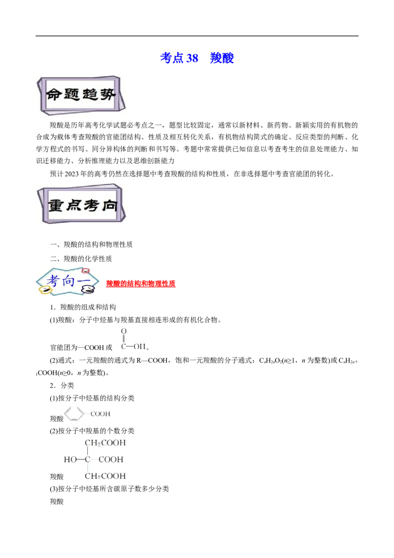 考点38羧酸（原卷版）_05高考化学_通用版（老高考）复习资料_2023年复习资料_一轮复习_备战2023年高考化学一轮复习考点帮（全国通用）