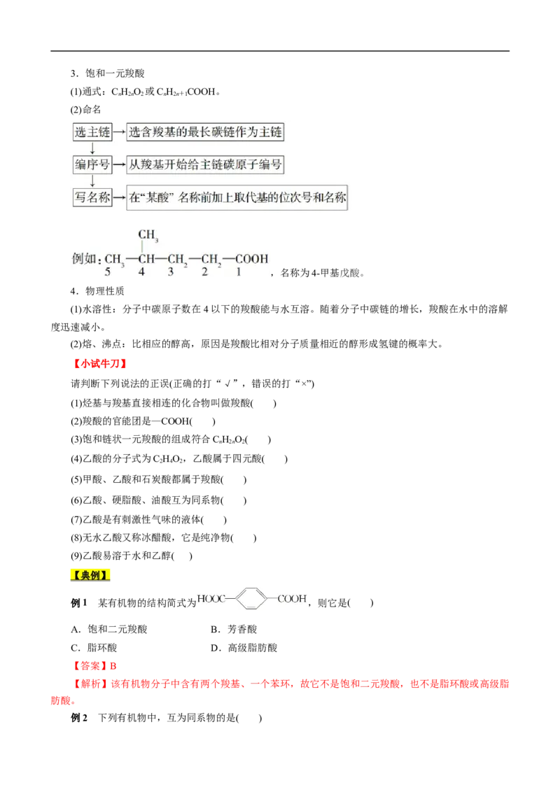 考点38羧酸（原卷版）_05高考化学_通用版（老高考）复习资料_2023年复习资料_一轮复习_备战2023年高考化学一轮复习考点帮（全国通用）