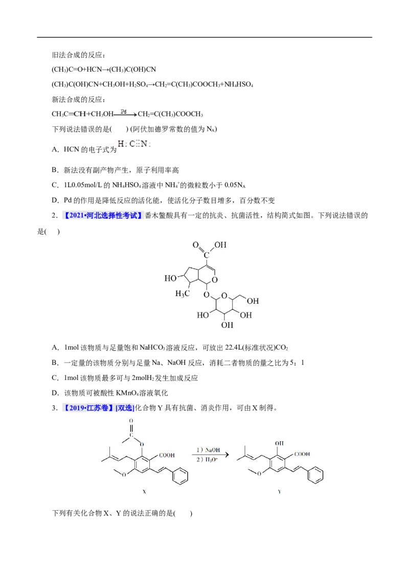 考点38羧酸（原卷版）_05高考化学_通用版（老高考）复习资料_2023年复习资料_一轮复习_备战2023年高考化学一轮复习考点帮（全国通用）