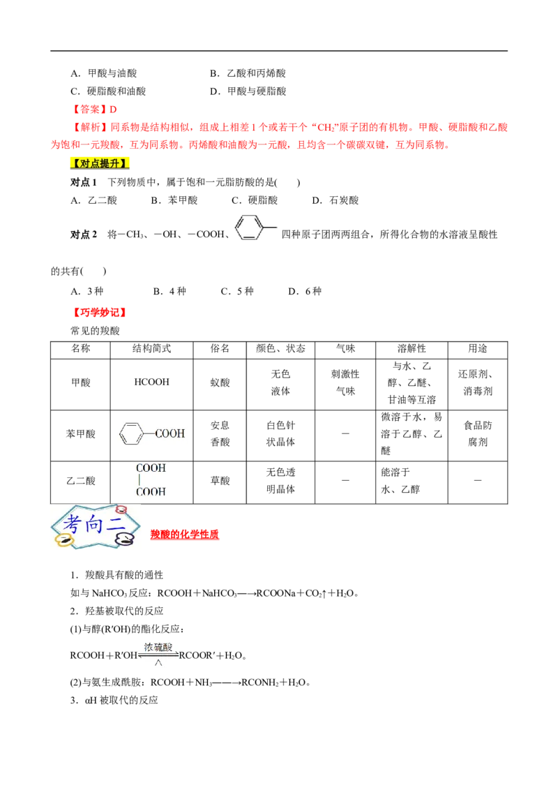 考点38羧酸（原卷版）_05高考化学_通用版（老高考）复习资料_2023年复习资料_一轮复习_备战2023年高考化学一轮复习考点帮（全国通用）