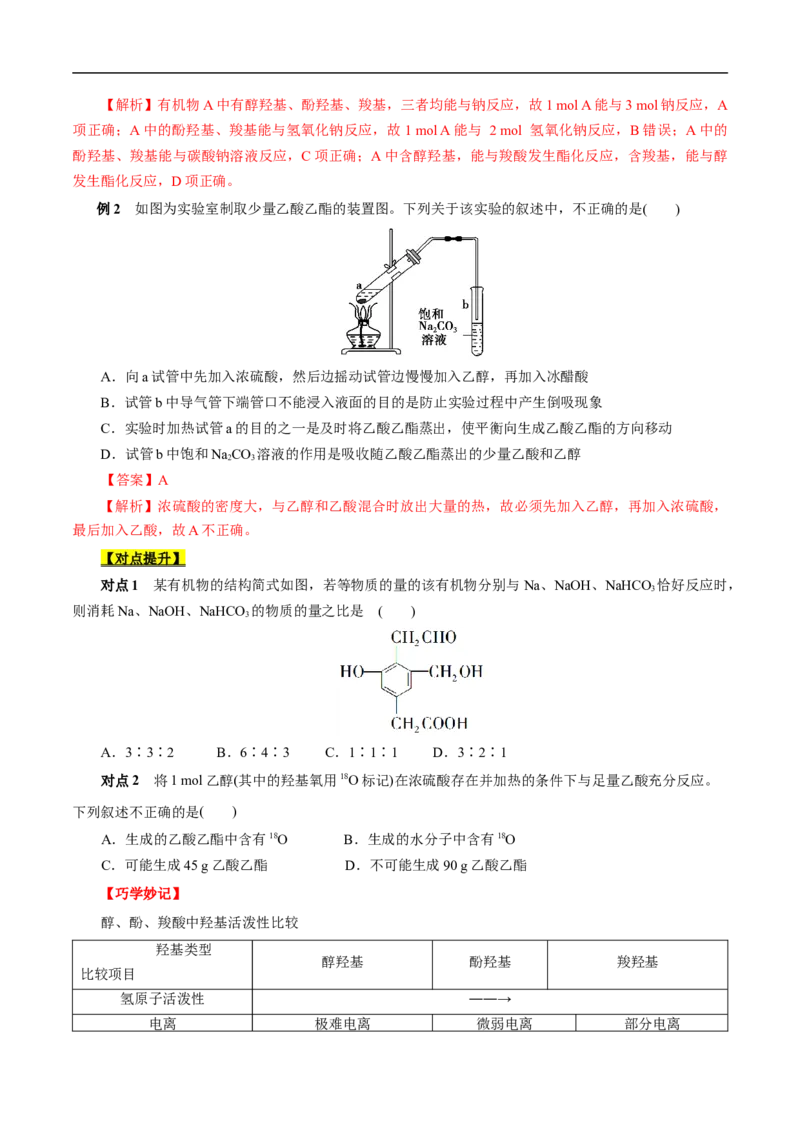考点38羧酸（原卷版）_05高考化学_通用版（老高考）复习资料_2023年复习资料_一轮复习_备战2023年高考化学一轮复习考点帮（全国通用）