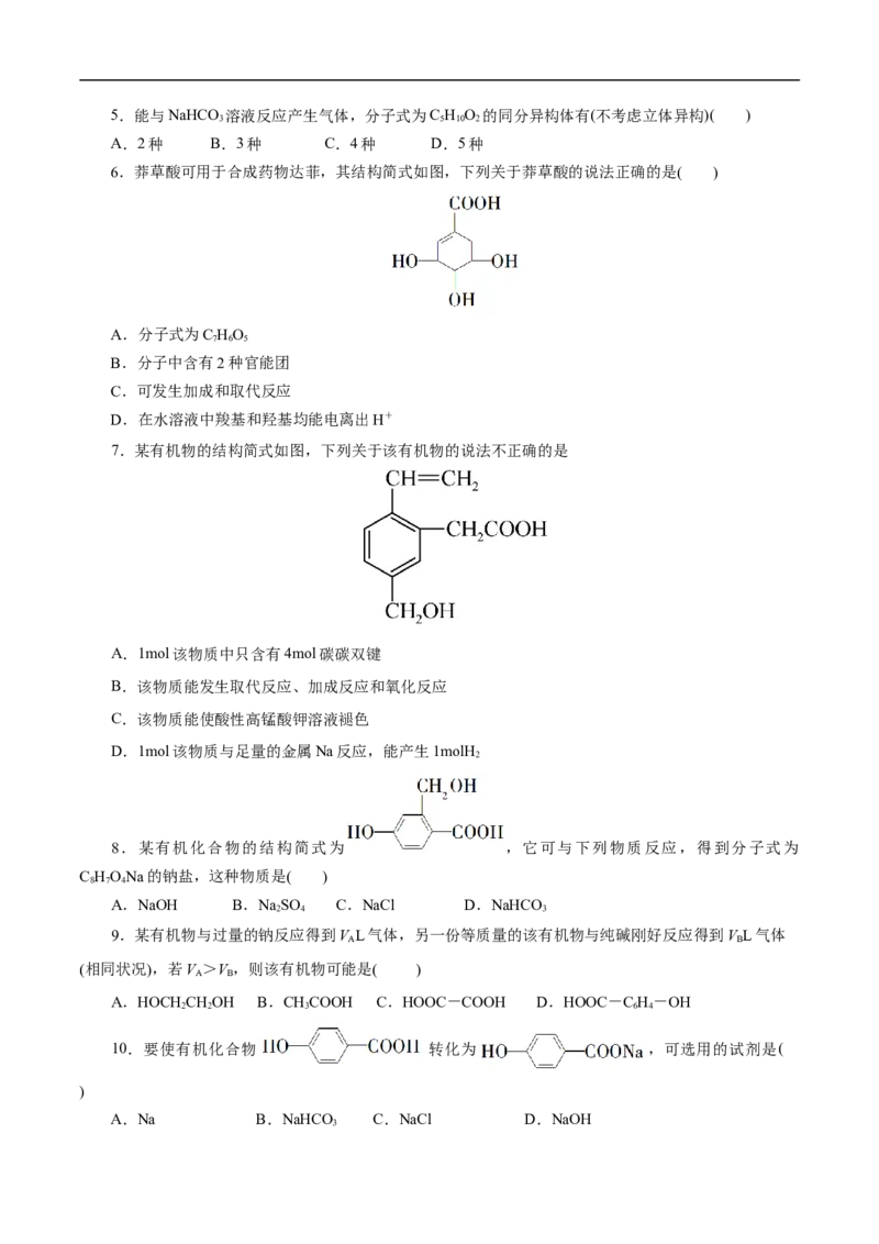 考点38羧酸（原卷版）_05高考化学_通用版（老高考）复习资料_2023年复习资料_一轮复习_备战2023年高考化学一轮复习考点帮（全国通用）