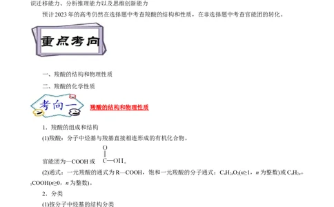 考点38羧酸（原卷版）_05高考化学_通用版（老高考）复习资料_2023年复习资料_一轮复习_备战2023年高考化学一轮复习考点帮（全国通用）