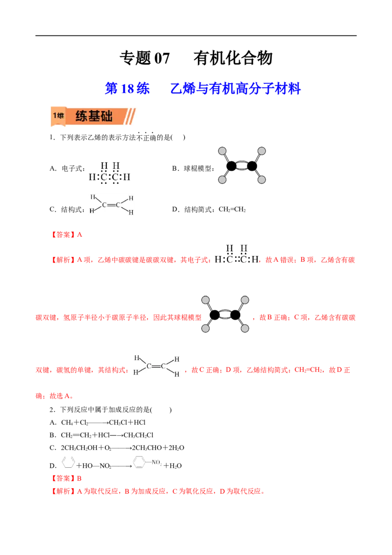 第18练乙烯与有机高分子材料-2023年高考化学一轮复习小题多维练（解析版）_05高考化学_通用版（老高考）复习资料_2023年复习资料_一轮复习