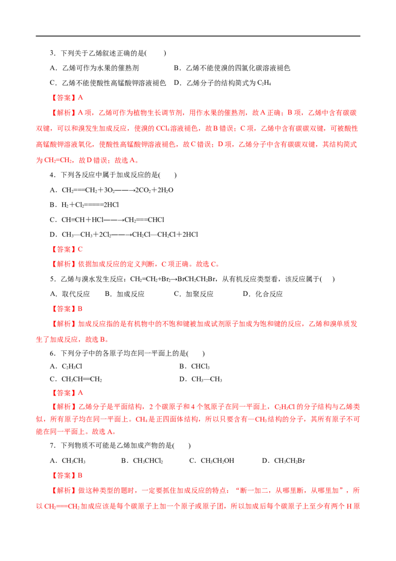 第18练乙烯与有机高分子材料-2023年高考化学一轮复习小题多维练（解析版）_05高考化学_通用版（老高考）复习资料_2023年复习资料_一轮复习