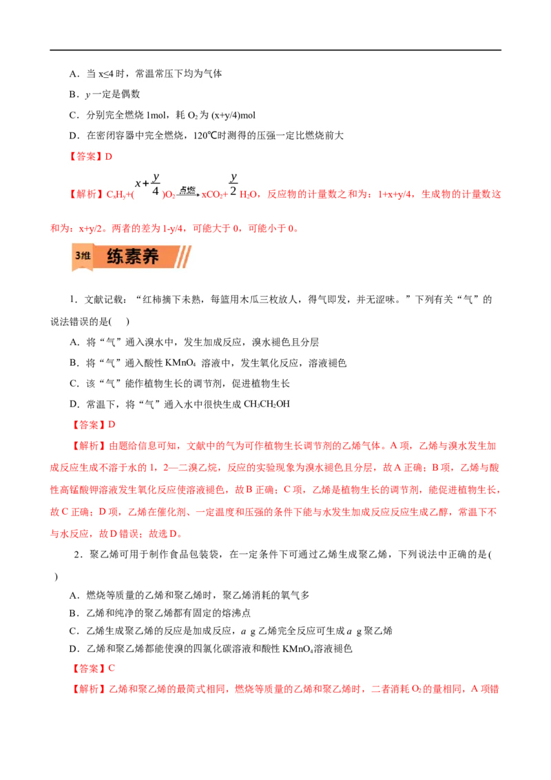 第18练乙烯与有机高分子材料-2023年高考化学一轮复习小题多维练（解析版）_05高考化学_通用版（老高考）复习资料_2023年复习资料_一轮复习