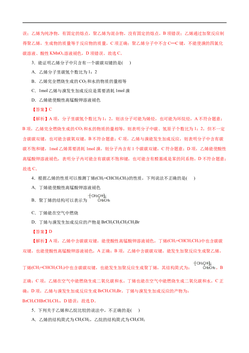第18练乙烯与有机高分子材料-2023年高考化学一轮复习小题多维练（解析版）_05高考化学_通用版（老高考）复习资料_2023年复习资料_一轮复习