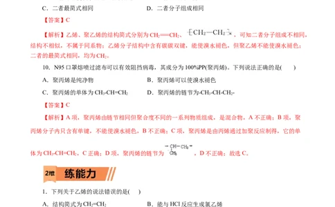 第18练乙烯与有机高分子材料-2023年高考化学一轮复习小题多维练（解析版）_05高考化学_通用版（老高考）复习资料_2023年复习资料_一轮复习