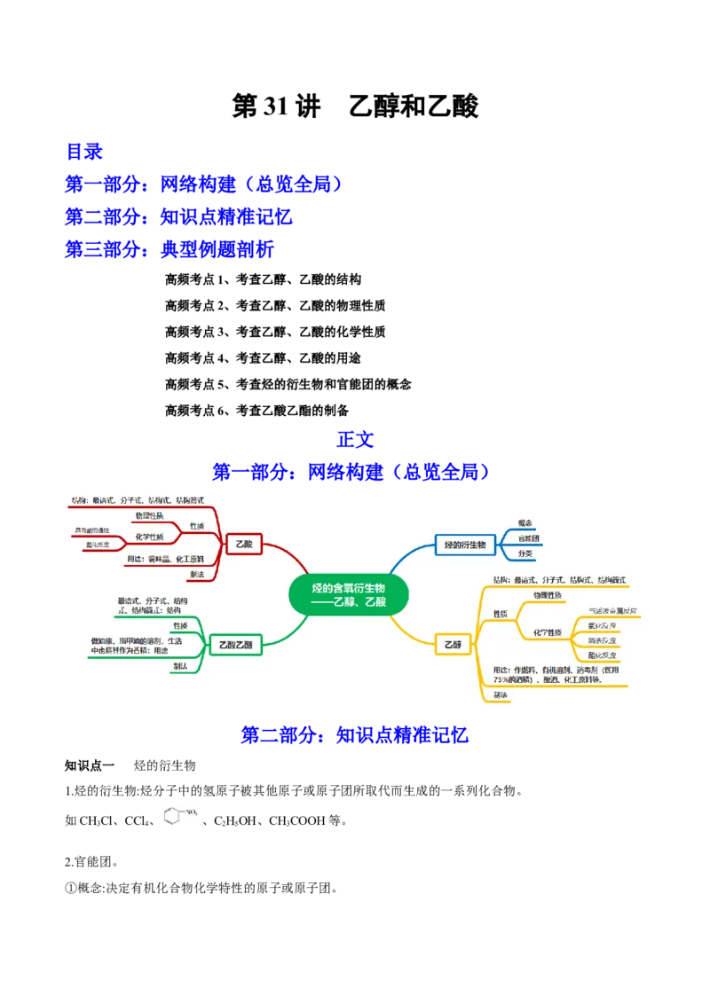 第31讲乙醇和乙酸（讲）-2023年高考化学一轮复习讲练测（全国通用）（解析版）_05高考化学_通用版（老高考）复习资料_2023年复习资料_一轮复习