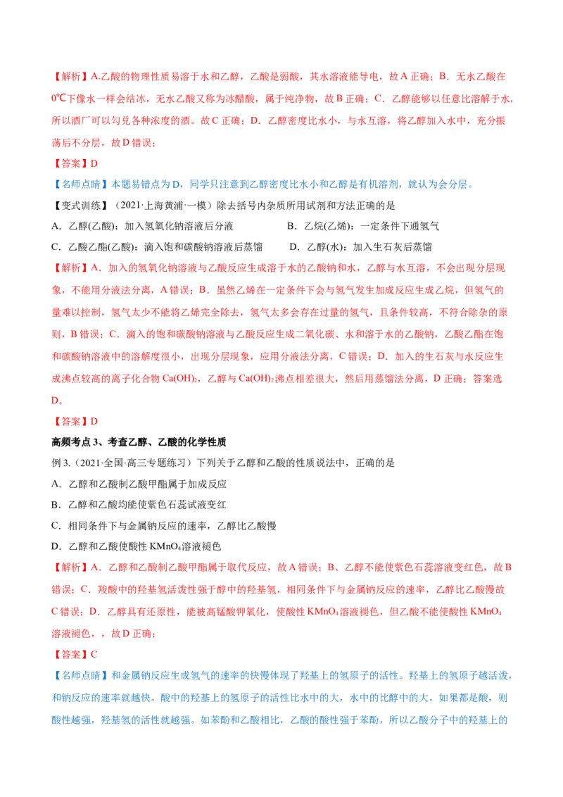 第31讲乙醇和乙酸（讲）-2023年高考化学一轮复习讲练测（全国通用）（解析版）_05高考化学_通用版（老高考）复习资料_2023年复习资料_一轮复习