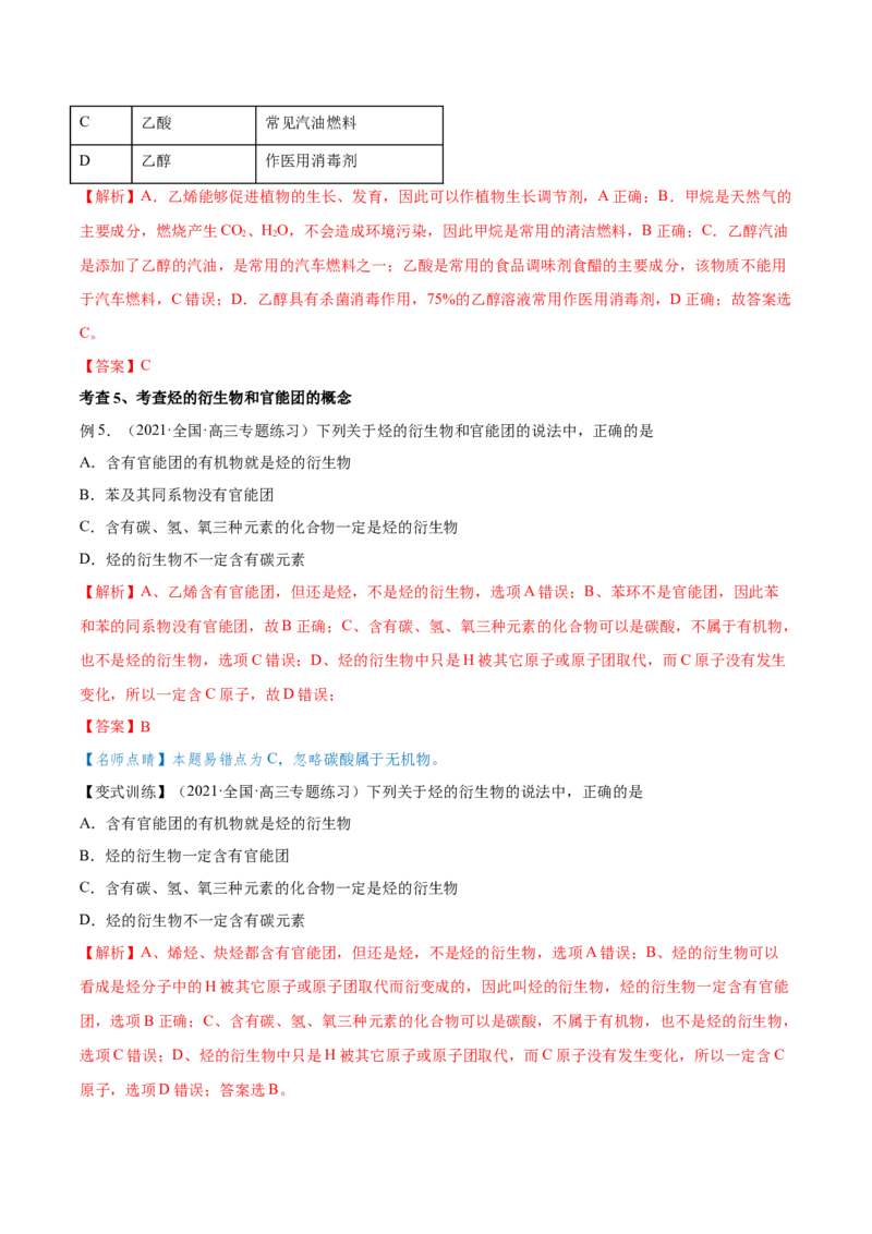 第31讲乙醇和乙酸（讲）-2023年高考化学一轮复习讲练测（全国通用）（解析版）_05高考化学_通用版（老高考）复习资料_2023年复习资料_一轮复习