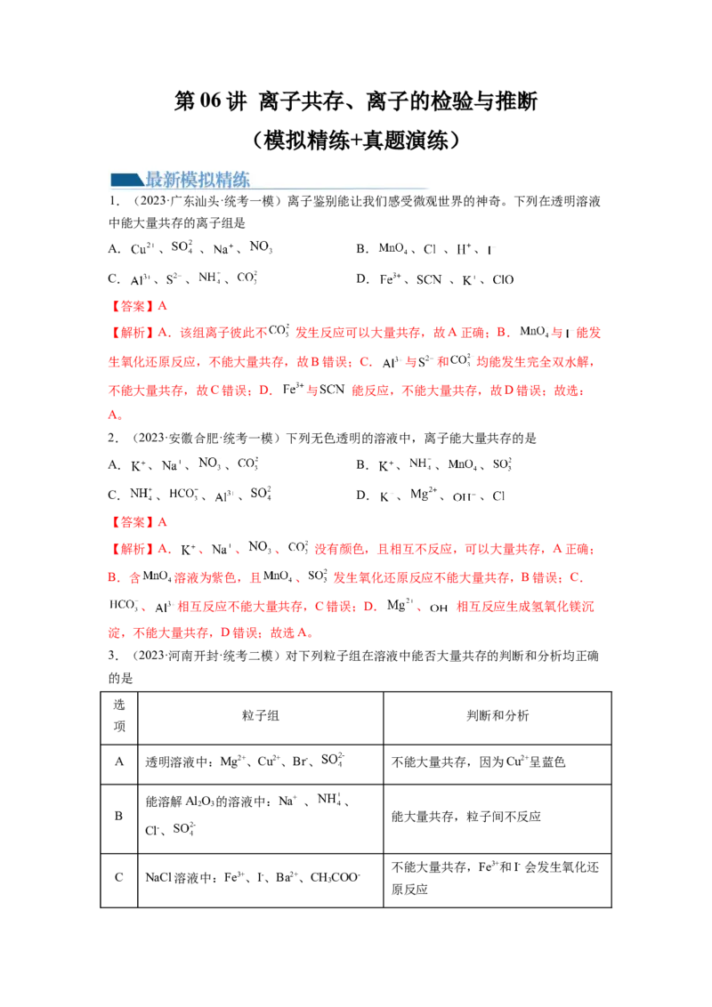 第06讲离子共存、离子的检验与推断（练习）（解析版）_05高考化学_新高考复习资料_2024年新高考资料_一轮复习资料_完2024年高考化学一轮复习讲练测(课件+讲义+练习)（新高考）