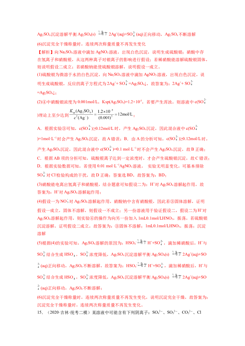 第06讲离子共存、离子的检验与推断（练习）（解析版）_05高考化学_新高考复习资料_2024年新高考资料_一轮复习资料_完2024年高考化学一轮复习讲练测(课件+讲义+练习)（新高考）