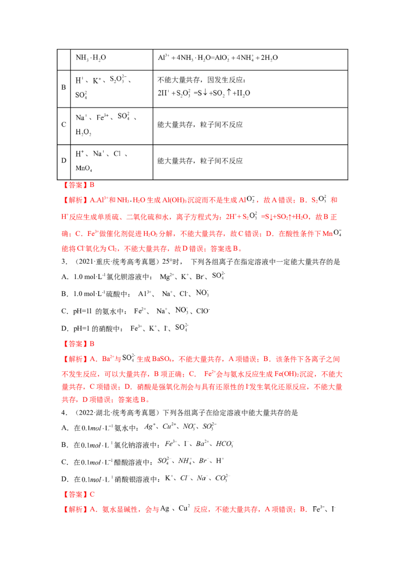 第06讲离子共存、离子的检验与推断（练习）（解析版）_05高考化学_新高考复习资料_2024年新高考资料_一轮复习资料_完2024年高考化学一轮复习讲练测(课件+讲义+练习)（新高考）