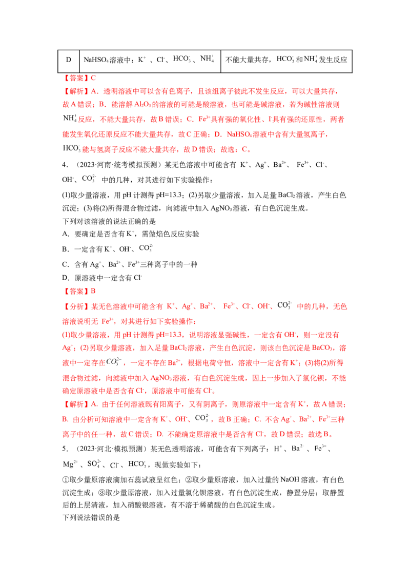 第06讲离子共存、离子的检验与推断（练习）（解析版）_05高考化学_新高考复习资料_2024年新高考资料_一轮复习资料_完2024年高考化学一轮复习讲练测(课件+讲义+练习)（新高考）