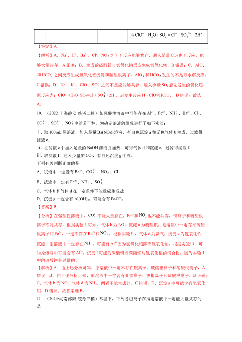 第06讲离子共存、离子的检验与推断（练习）（解析版）_05高考化学_新高考复习资料_2024年新高考资料_一轮复习资料_完2024年高考化学一轮复习讲练测(课件+讲义+练习)（新高考）