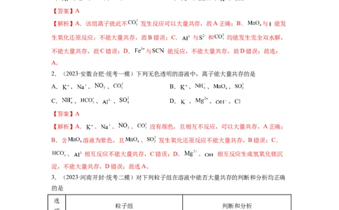 第06讲离子共存、离子的检验与推断（练习）（解析版）_05高考化学_新高考复习资料_2024年新高考资料_一轮复习资料_完2024年高考化学一轮复习讲练测(课件+讲义+练习)（新高考）