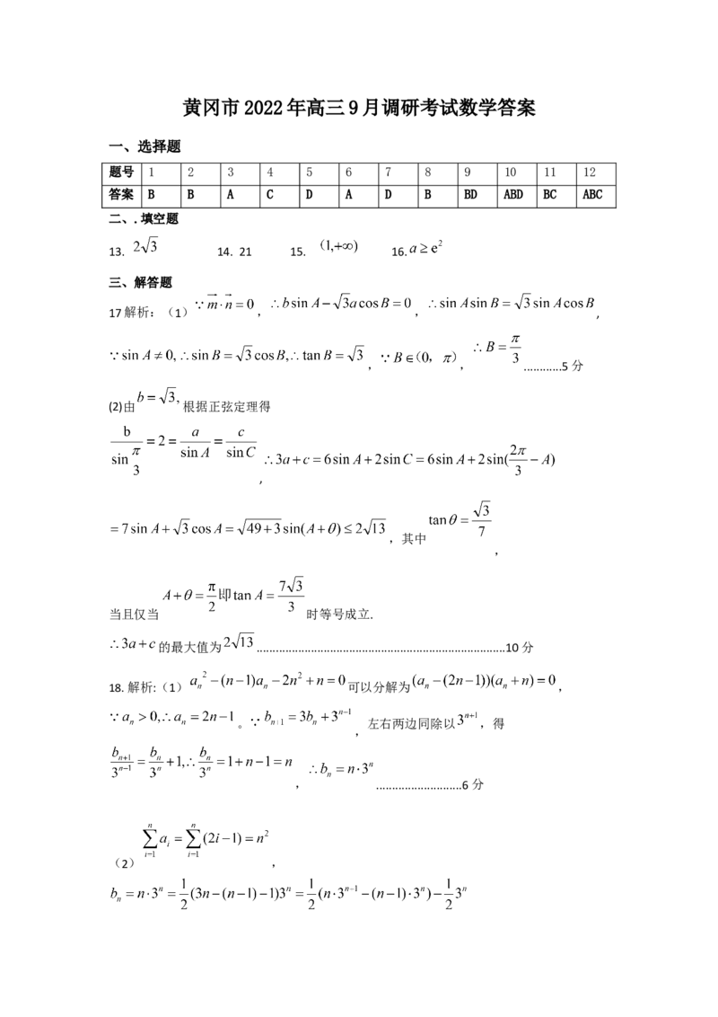 黄冈市2022年高三9月调考数学答案_2.2025数学总复习_2023年新高考资料_3数学高考模拟题_新高考_湖北省黄冈市23届高三上学期9月调研考试数学含答案
