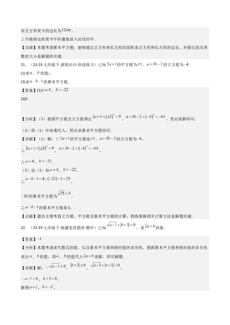 第六章实数章节测试卷（全解全析）_初中数学_七年级数学下册（人教版）_常见题型通关讲解练-V3