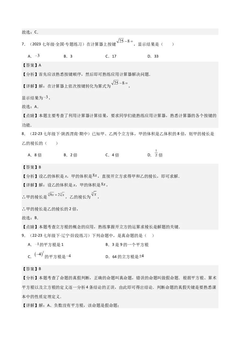 第六章实数章节测试卷（全解全析）_初中数学_七年级数学下册（人教版）_常见题型通关讲解练-V3