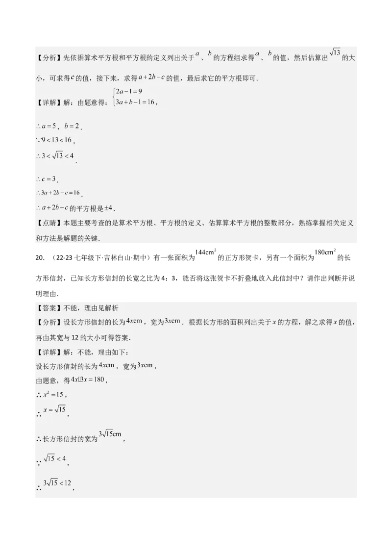 第六章实数章节测试卷（全解全析）_初中数学_七年级数学下册（人教版）_常见题型通关讲解练-V3