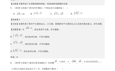 第六章实数章节测试卷（全解全析）_初中数学_七年级数学下册（人教版）_常见题型通关讲解练-V3