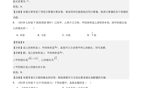 第六章实数章节测试卷（全解全析）_初中数学_七年级数学下册（人教版）_常见题型通关讲解练-V3