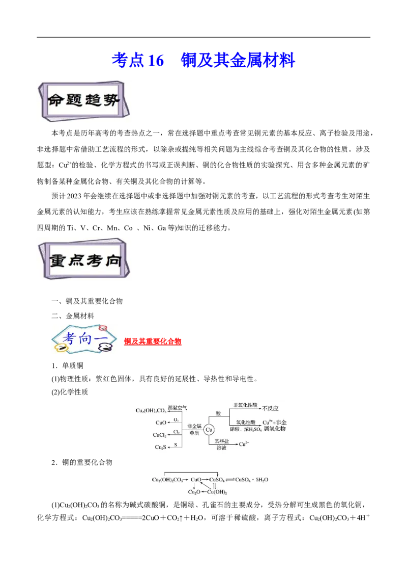 考点16铜及其金属材料（解析版）_05高考化学_通用版（老高考）复习资料_2023年复习资料_一轮复习_备战2023年高考化学一轮复习考点帮（全国通用）