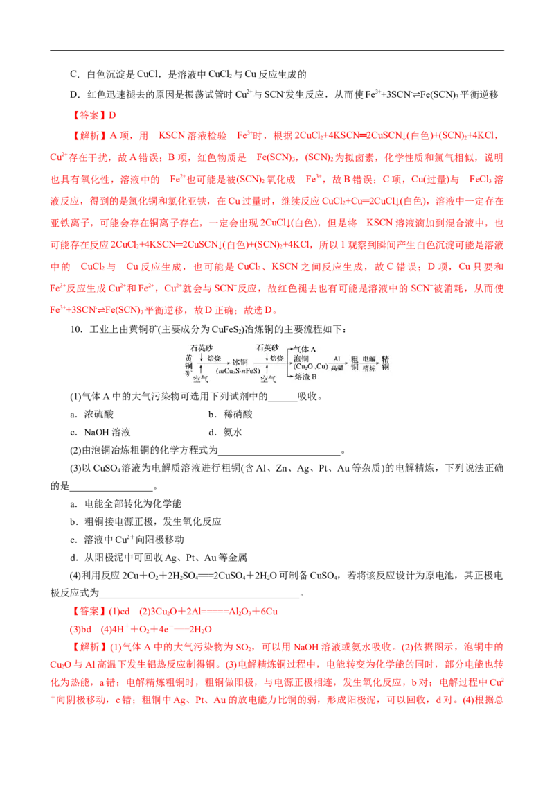 考点16铜及其金属材料（解析版）_05高考化学_通用版（老高考）复习资料_2023年复习资料_一轮复习_备战2023年高考化学一轮复习考点帮（全国通用）