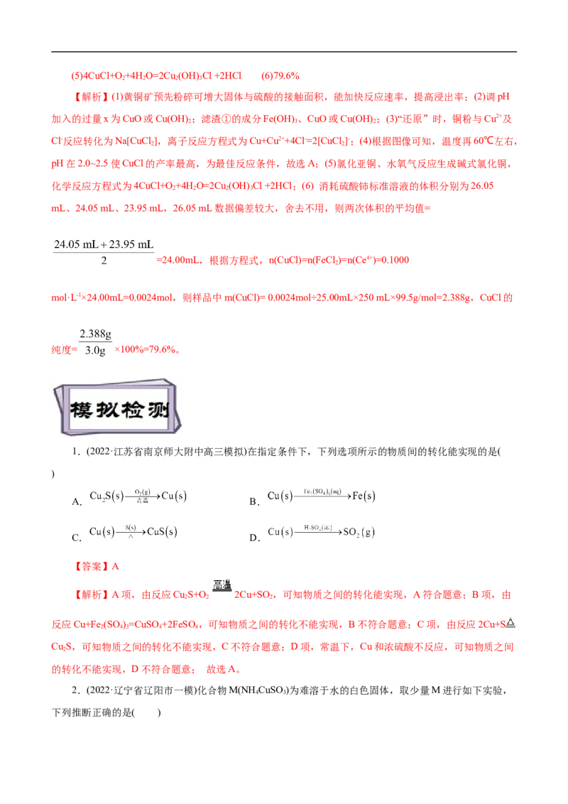 考点16铜及其金属材料（解析版）_05高考化学_通用版（老高考）复习资料_2023年复习资料_一轮复习_备战2023年高考化学一轮复习考点帮（全国通用）